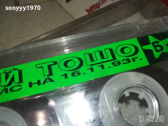 БАЙ ТОШО-ЗАПИС НА 16.11.93Г-UNISON STARS TAPE 2901251140, снимка 15 - Аудио касети - 48876049