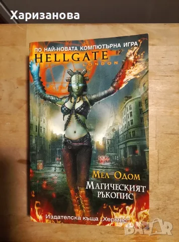 Hellgate Магическият ръкопис от Мел Одом , снимка 3 - Художествена литература - 56370670