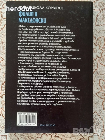 Филип II Македонски - Жан-Никола Корвизие, снимка 2 - История, политика и общество - 55997189