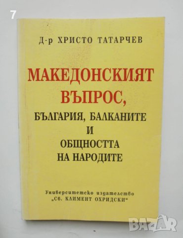 Книга Македонският въпрос, България, Балканите и общността на народите - Христо Татарчев 1997 г., снимка 1