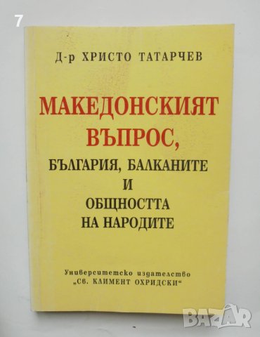Книга Македонският въпрос, България, Балканите и общността на народите - Христо Татарчев 1997 г.