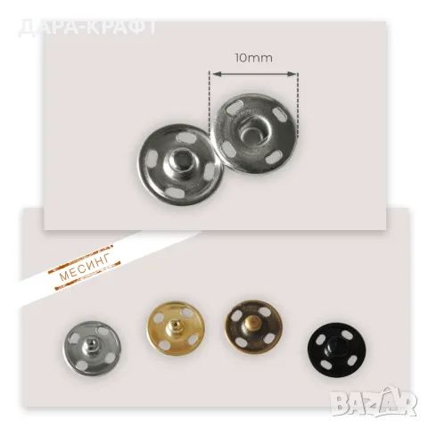 Секретни копчета (тик-так), 10мм - Месинг - За зашиване