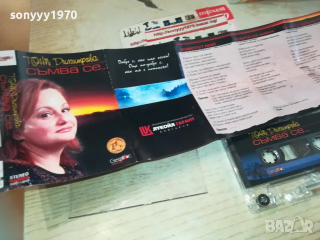 ТОНИ ДИМИТРОВА-СЪМВА СЕ ОРИГИНАЛНА КАСЕТА 1510241515, снимка 3 - Аудио касети - 47592047