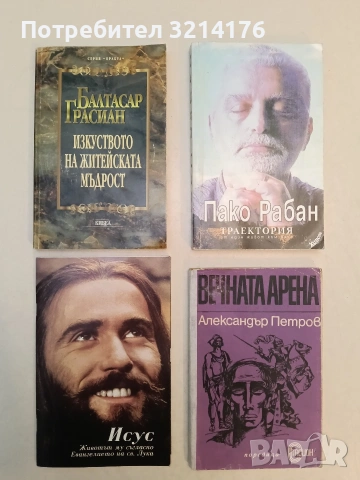 Траектория. От един живот към друг - Пако Рабан