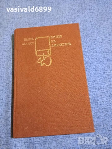 Емил Манов - Синът на директора 