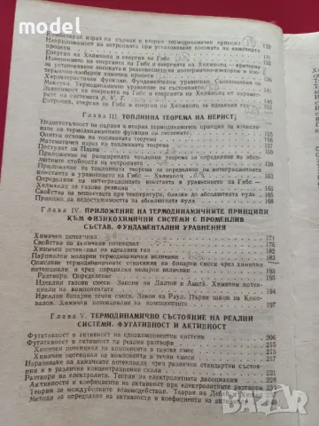 Физикохимия - част 1 - Ева Соколова - Химична термодинамика, снимка 4 - Учебници, учебни тетрадки - 50183008