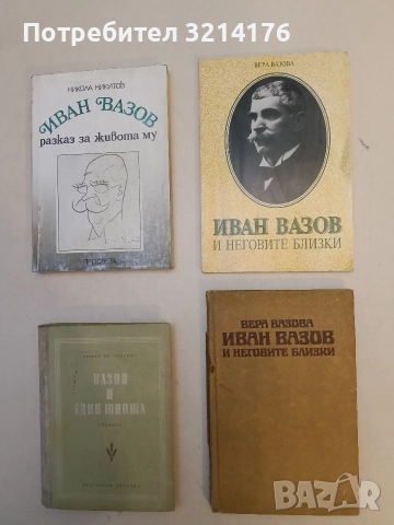 Иван Вазов и неговите близки - Вера Вазова (1981)