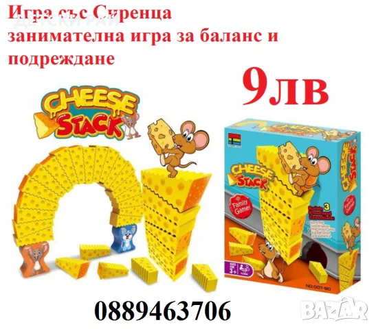 Занимателна игра Мишка със сиренце