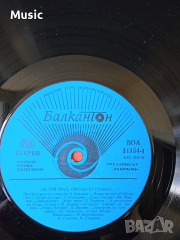 ✅За Тоя Град, Обичан От Години - Грамофонна плоча, снимка 2 - Грамофонни плочи - 40450636