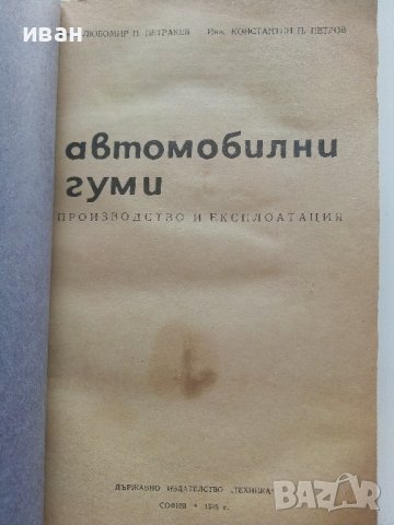 Автомобилни гуми - производство и експлоатация - Л.Петракиев,К.Петров - 1965г. 