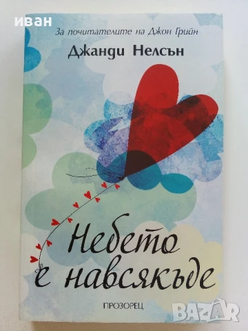 Небето е навсякъде - Джанди Нелсън - 2016г.