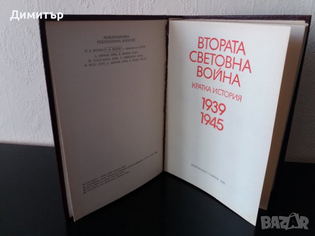 Книга за Втората световна война, снимка 2 - Други - 41126246