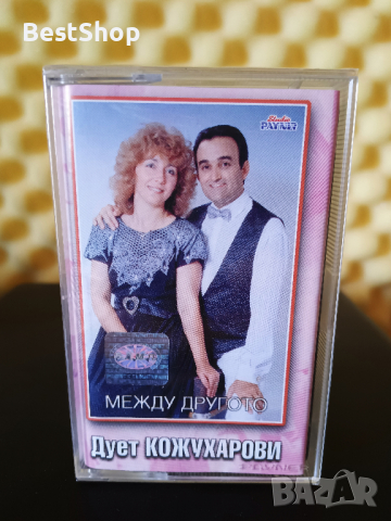 Дует Кожухарови - Между другото