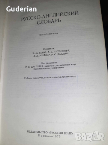 Руско-английски речник, снимка 2 - Чуждоезиково обучение, речници - 44558767