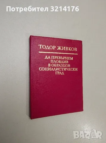 Да превърнем Пловдив в образцов социалистически град - Тодор Живков, снимка 1 - Специализирана литература - 47691224