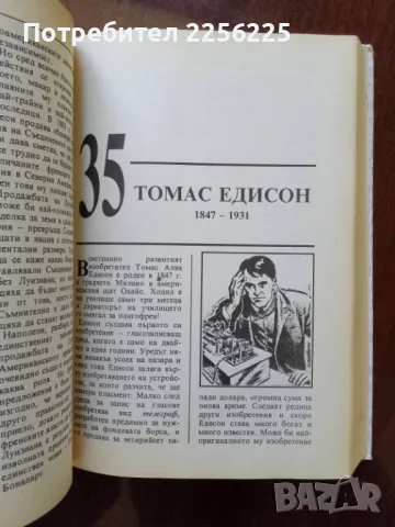 100-те най- личности в историята на човечеството, снимка 6 - Специализирана литература - 50078701