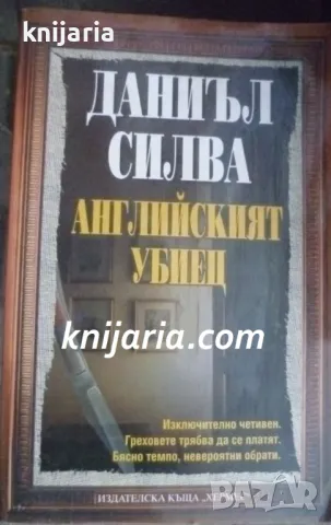 Поредица Мегаселър: Английският убиец