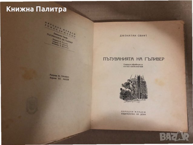 Пътуванията на Гъливер -Джонатан Суифт, снимка 2 - Детски книжки - 34514180