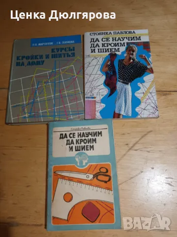 Да се научим да кроим и шием