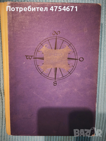 Пътища, звезди и хора: образи на велики пътешественици 