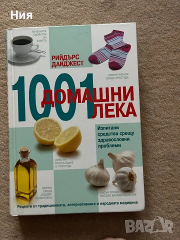 Книга за 1001 домашни лека