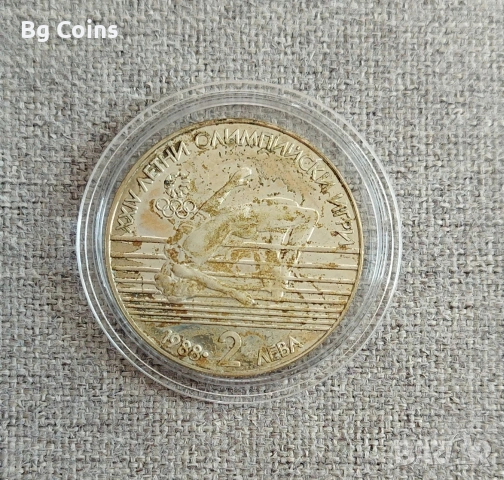 2 лева 1988 Висок скок 