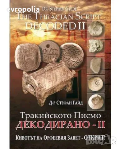 Тракийското писмо декодирано 1-5 ! ТОП ЦЕНА!!, снимка 4 - История, политика и общество - 56149023
