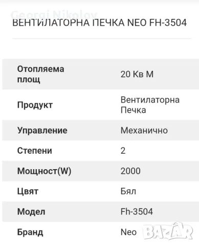 ВЕНТИЛАТОРНА ПЕЧКА NEO FH-3504 , снимка 3 - Отоплителни печки - 48449472