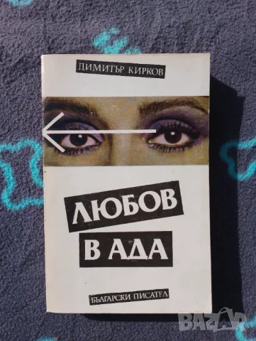Книга Любов във Ада - Димитър Кирков , снимка 1