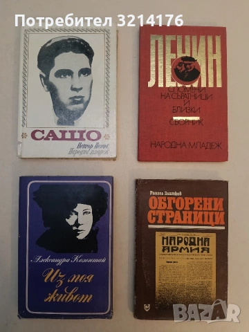 Из моя живот. Спомени и дневници - Александра Колонтай