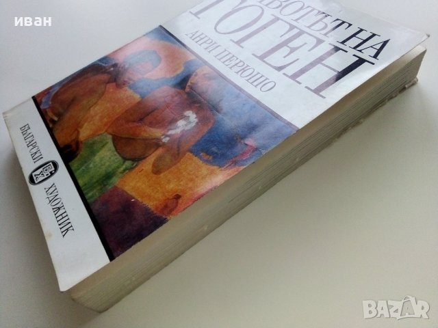Животът на Гоген - Анри Перюшо - 1981г., снимка 12 - Други - 38970727