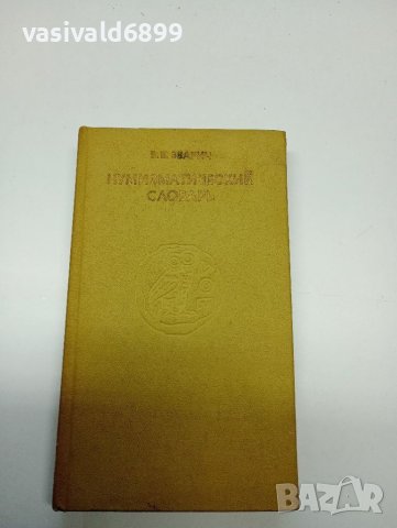 "Нумизматичен речник"