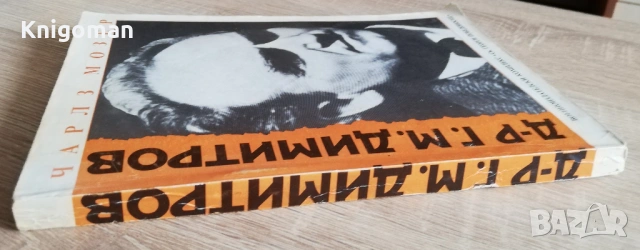 Д-р Г. М. Димитров, Чарлз Мозер, снимка 5 - Специализирана литература - 53195995