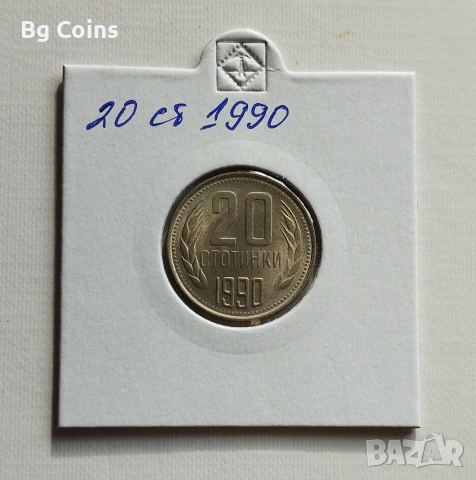 20 стотинки 1990