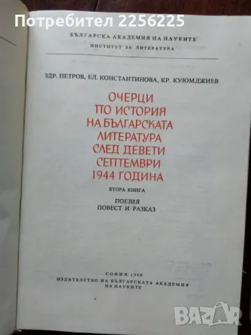 Очерци по история на българската литература след девети септември 1944 година, снимка 3 - Художествена литература - 49868472