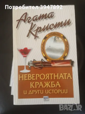 Невероятната кражба и други истории издателство Ера
