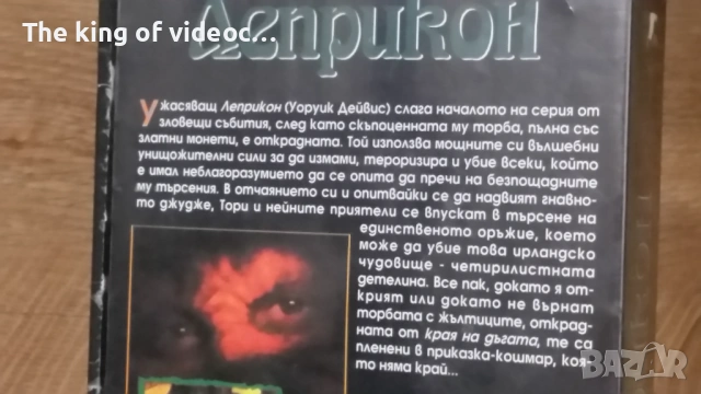Видеокасета " Леприкон "  VHS, снимка 4 - Други жанрове - 53306755