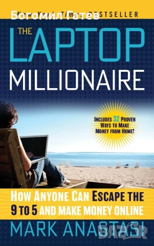Лаптоп милионерът: Как всеки може да избяга от работа от 9 до 5 и да печели пари онлайн