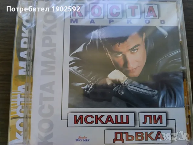  Коста Марков ‎– Искаш Ли Дъвка 