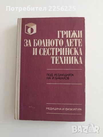 Грижи за болното дете и сестринска техника