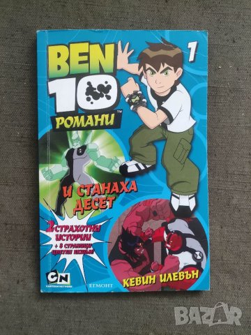 Продавам книга "Ben 10 Романи №1"  