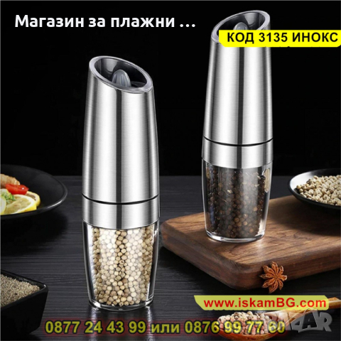 Електрическа мелничка за черен пипер, сол и други зърнести подправки - КОД 3135 ИНОКС, снимка 3 - Други - 44840626