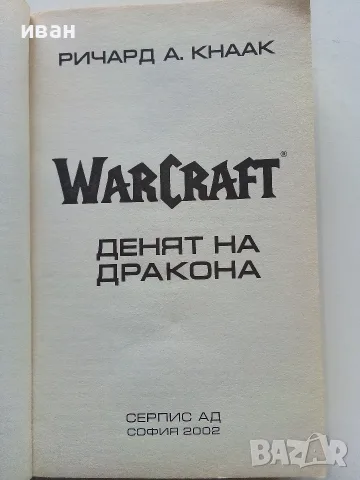 WARCRAFT книга 1 Денят на дракона - Ричард А.Кнаак - 2001г., снимка 2 - Художествена литература - 56243605