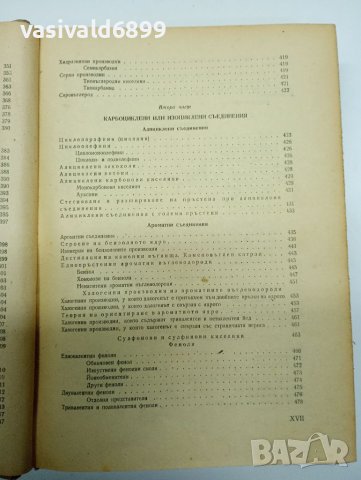Димитър Иванов - Учебник по органична химия , снимка 14 - Учебници, учебни тетрадки - 41847458