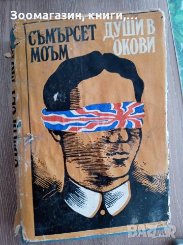 Души в окови - Съмърсет Моъм, снимка 1
