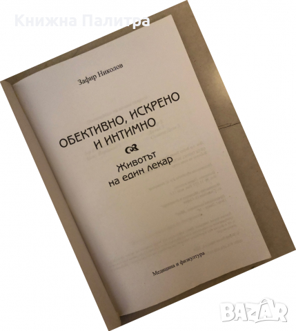 Обективно, искрено и интимно. Животът на един лекар -Зафир Николов, снимка 2 - Други - 36249111
