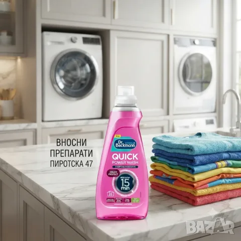 Течен перилен препарат Dr. Beckmann Quick Power Wash за 15 минути