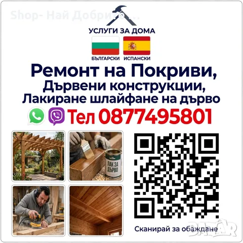 Строителни Ремонти / Покриви / Лакиране Шлайфане на дървени конструкции / Вили / Бунгала / Перголи 