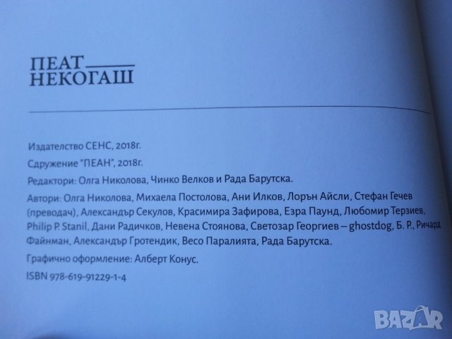 Пеят некогаш - Списания за литература, философия и научна мисъл, есен/зима 2018 - спец.издание, снимка 2 - Списания и комикси - 35845285