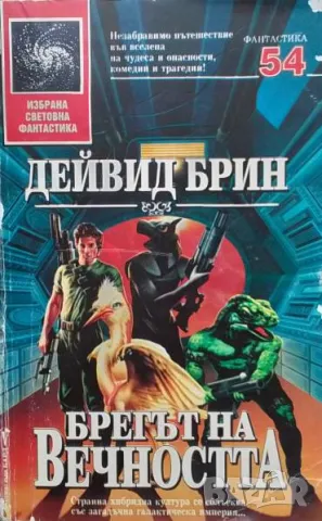 Брегът на вечността Дейвид Брин